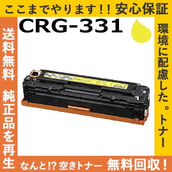 キヤノン（Canon） キャノン CRG-331 イエロー トナーカートリッジ
