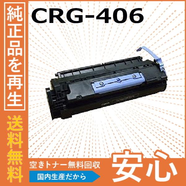 キャノン CRG-406 トナーカートリッジ 国産リサイクルトナー  