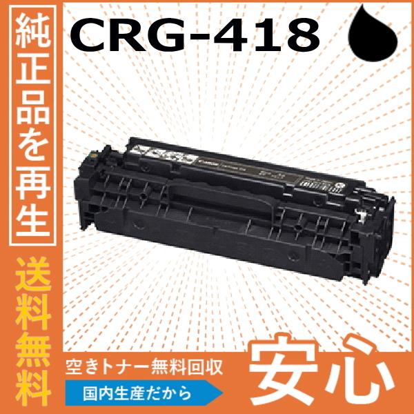 キャノン CRG-418 ブラック トナーカートリッジ 国産リサイクルトナー 