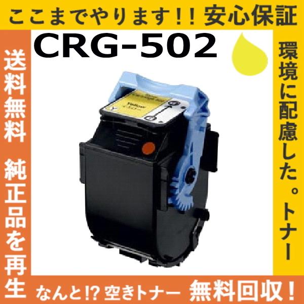キヤノン（Canon） キャノン CRG-502 イエロー トナーカートリッジ