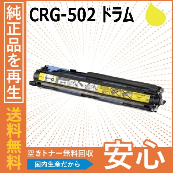 Canon - Canon 純正　ドラムカートリッジ502 イエロー CRG-502Y（値下げ） キヤノン キャノン CRG-502 ドラム イエロー ドラムカートリッジ