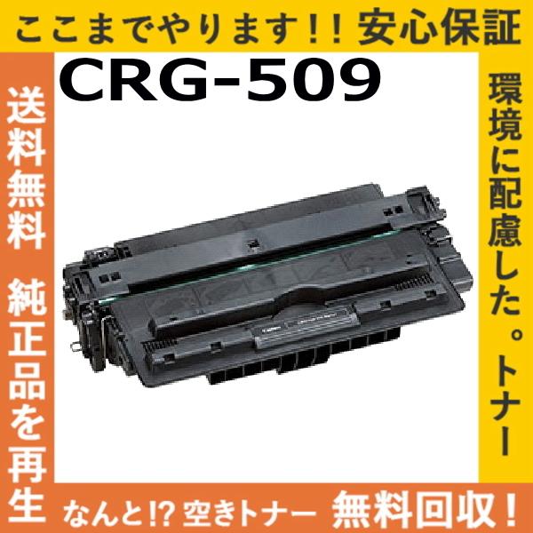 Canon キヤノン トナーカートリッジ509 トナーカートリッジ509 リサイクルトナー