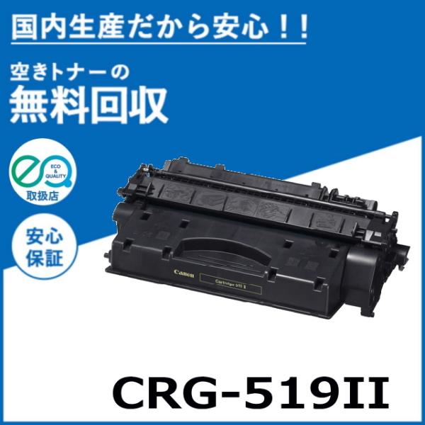 【Canon】キヤノン カートリッジ 519Ⅱ 新品•未使用品 キヤノン（Canon） 【国産再生品】CRG-519II トナーカートリッジ519II