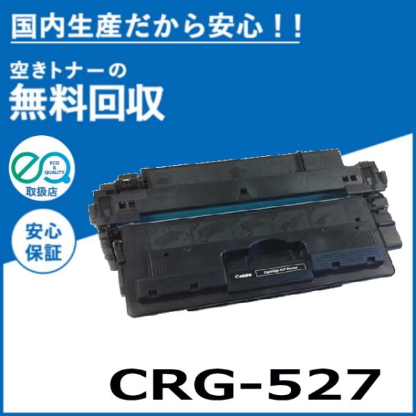 キヤノン キャノン CRG-527 トナーカートリッジ 国産リサイクル