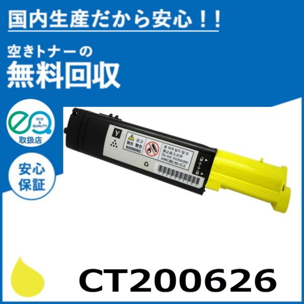 富士ゼロックス　トナー FUJIFILM（フジフイルム） (旧 富士ゼロックス) CT200626 イエロー