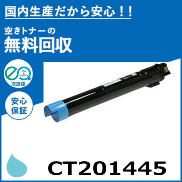 FUJIFILM (旧 富士ゼロックス) CT201445 シアン トナーカートリッジ 