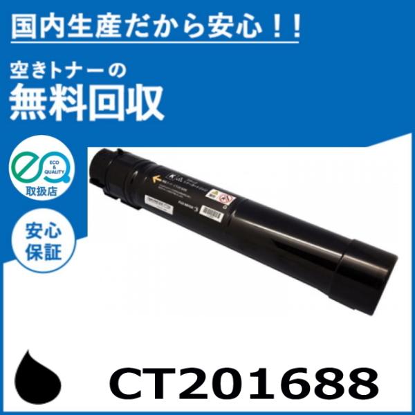 FUJIFILM (旧 富士ゼロックス) CT201688 ブラック トナー