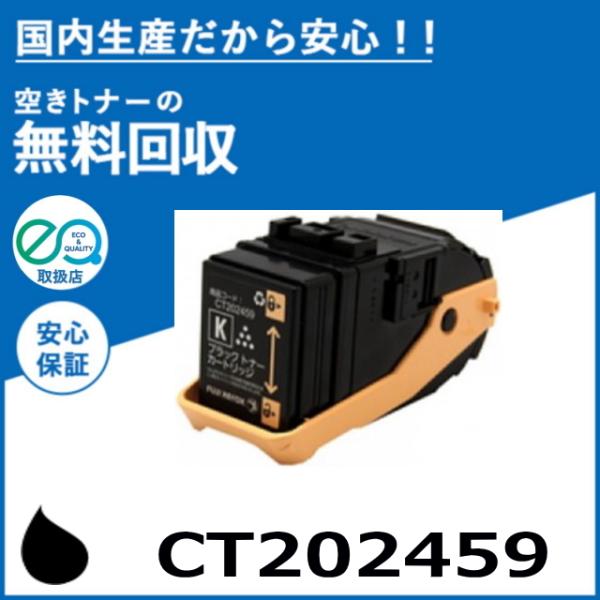FUJIFILM (旧 富士ゼロックス) CT202459 ブラック トナーカートリッジ