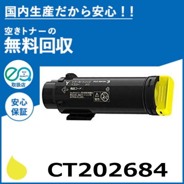 FUJIFILM (旧 富士ゼロックス) CT202684 イエロー トナーカートリッジ