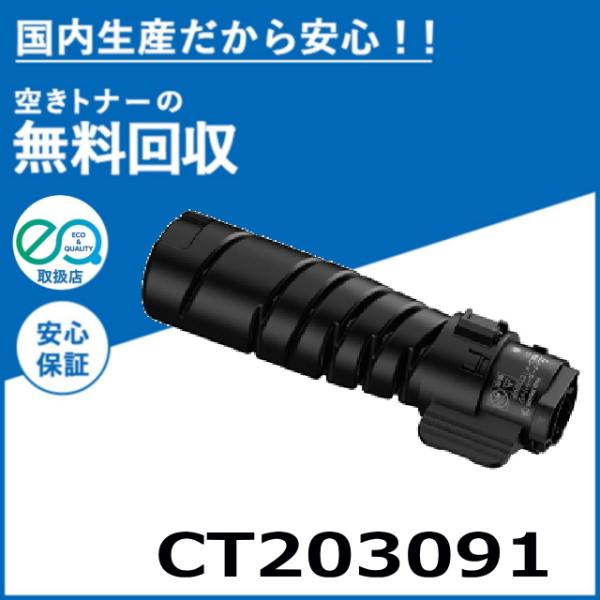 FUJIFILM (旧 富士ゼロックス) CT203091 トナーカートリッジ 国産 