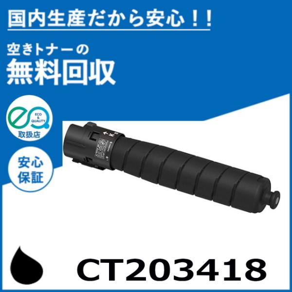 FUJIFILM (旧 富士ゼロックス) CT203418 ブラック トナーカートリッジ 