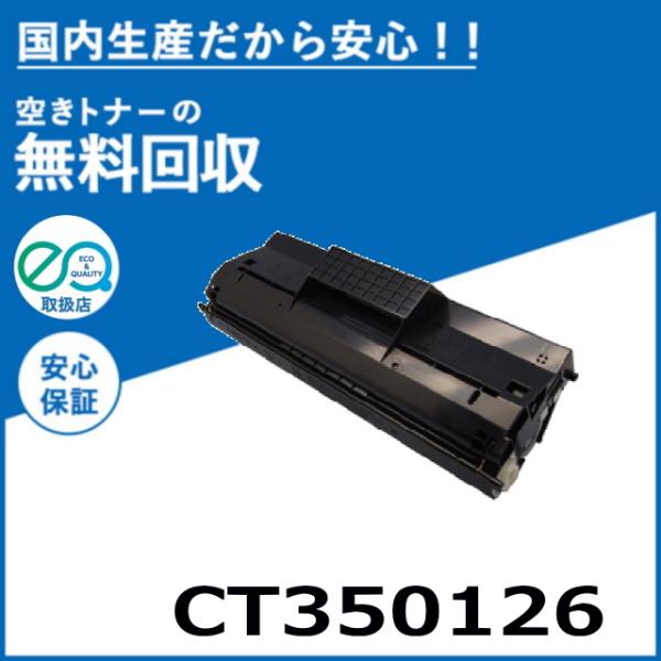 FUJIFILM (旧 富士ゼロックス) CT350126 トナーカートリッジ