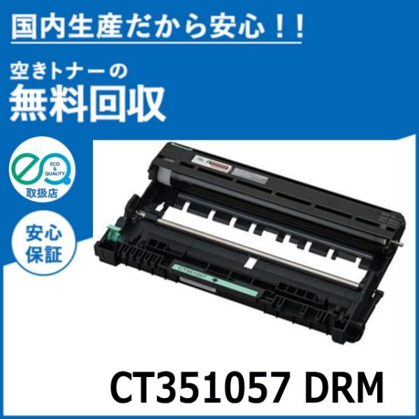 FUJI XEROX ドラム/トナーカートリッジ FUJIFILM（フジフイルム） (旧 富士ゼロックス) CT351057 ドラム