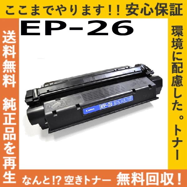 キャノン EP-26 トナーカートリッジ 国産リサイクルトナー LBP3200 