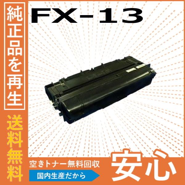 キヤノン キャノン FX-13 トナーカートリッジ 国産リサイクル キヤノン キャノン FX-13 トナーカートリッジ 国産リサイクル