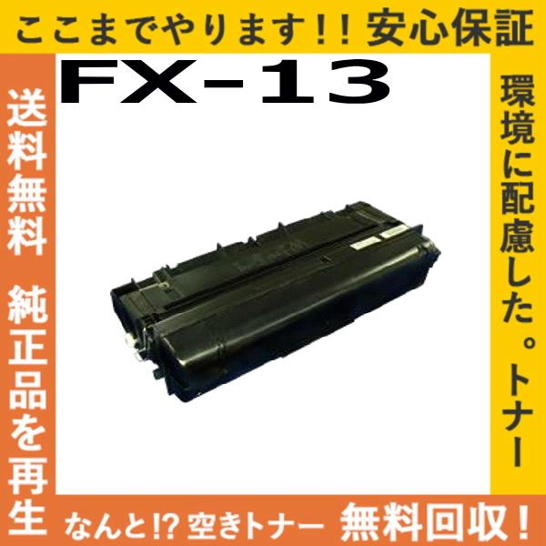 キヤノン（Canon） キャノン FX-13 トナーカートリッジ 国産リサイクル