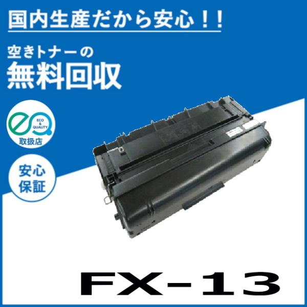 canon トナーカートリッジ 13本 キヤノン（Canon） 【国産再生品】FX-13カートリッジ CRG-FX13 トナー