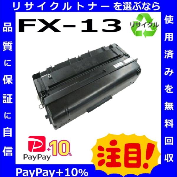 キヤノン (ポイント10倍) キャノン FX-13 トナーカートリッジ キヤノン (ポイント10倍) キャノン FX-13 トナーカートリッジ
