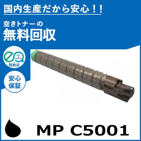 リコー　c5001トナー リコー imagio MP C5001 ブラック トナーカートリッジ 国産リサイクル