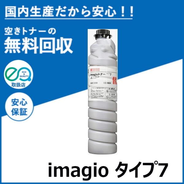 リコー（RICOH） imagio トナー タイプ7 トナーカートリッジ 国産