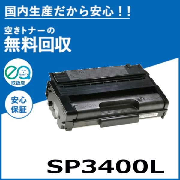 リコー（RICOH） IPSiO SP トナー 3400L トナーカートリッジ 国産