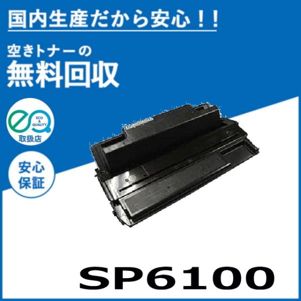リコー IPSiO SP トナー 6100 トナーカートリッジ 国産リサイクル