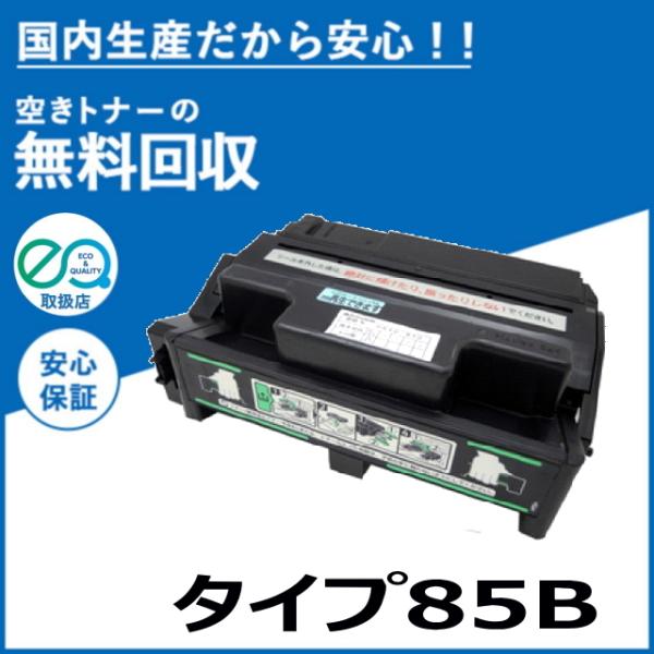 リコー IPSiO トナー タイプ85B トナーカートリッジ 国産