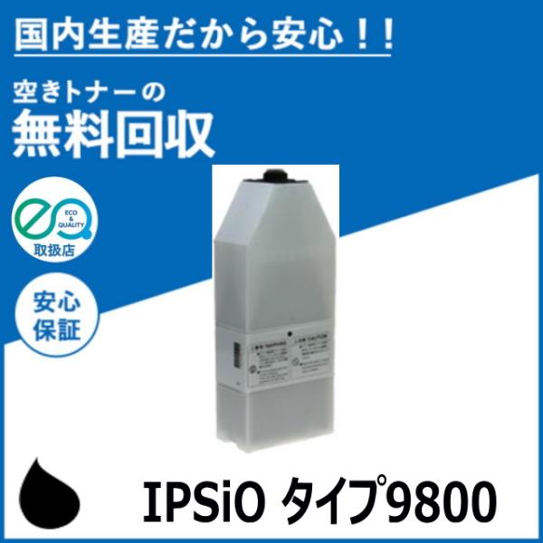 RICOH IPSIOトナ-ブラックタイプ9800 リコー（RICOH） IPSiO トナー