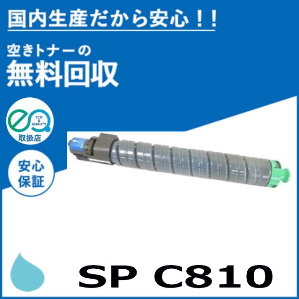 【美麗・純正未使用】RICOH IPSIO SP C810 トナーカートリッジ リコー（RICOH） IPSiO SP トナー C810 シアン トナーカートリッジ