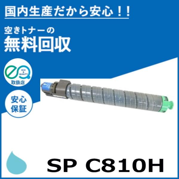 リコー IPSiO SP トナー C810H シアン トナーカートリッジ 国産