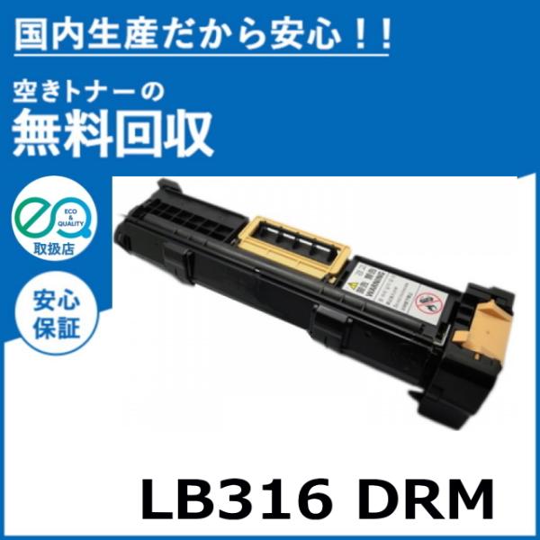 富士通　FUJITSU LB316 ドラムカートリッジ 富士通 LB316 ドラム ドラムカートリッジ 国産リサイクルトナー