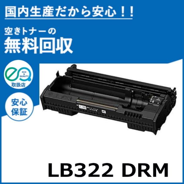 富士通 LB322 ドラム ドラムカートリッジ 国産リサイクルトナー