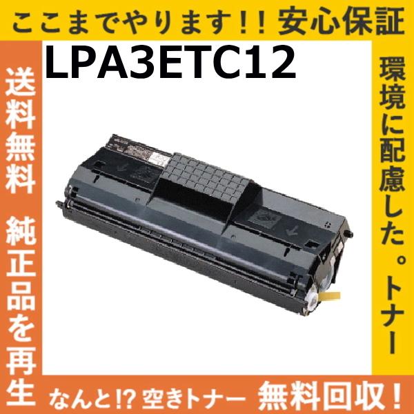 EPSON汎用LPA3ETC12 トナーカートリッジ エプソン（EPSON） LPA3ETC12 トナーカートリッジ 国産リサイクル