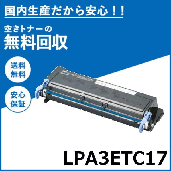 エプソン LPA3ETC17 トナーカートリッジ 国産リサイクルトナー LP