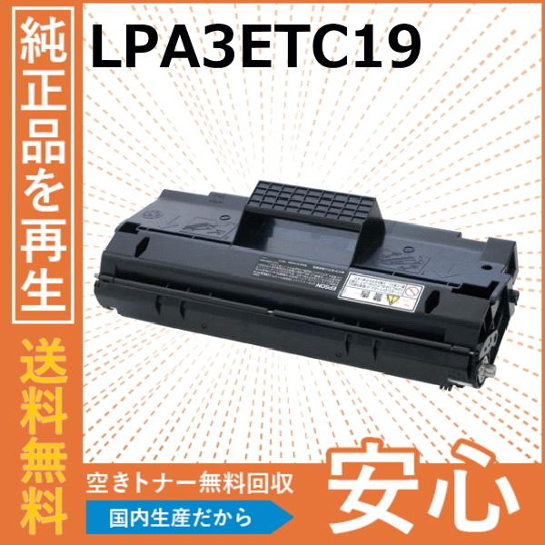 エプソン（EPSON） LPA3ETC19 トナーカートリッジ 国産リサイクル