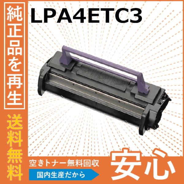 エプソン（EPSON） LPA4ETC3 トナーカートリッジ 国産リサイクルトナー