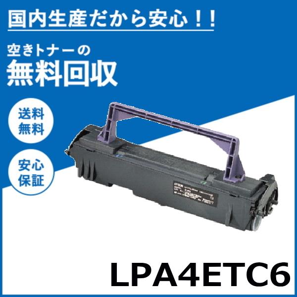 エプソン（EPSON） LPA4ETC6 トナーカートリッジ 国産リサイクルトナー