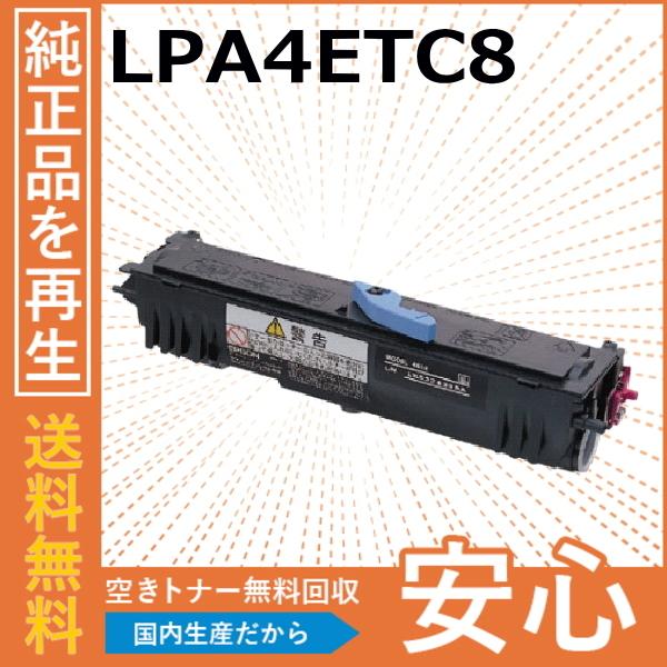 エプソン（EPSON） LPA4ETC8 トナーカートリッジ 国産リサイクルトナー