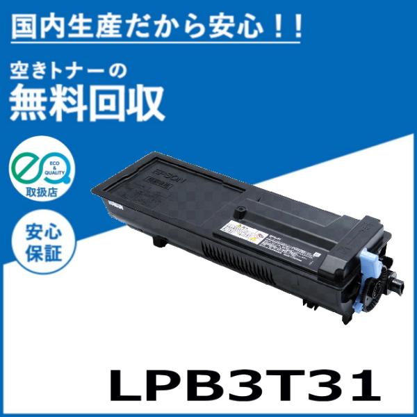 エプソン LPB3T31 トナーカートリッジ 国産リサイクルトナー LP-S2290 LP-S3290 LP-S3290PS LP-S3290Z