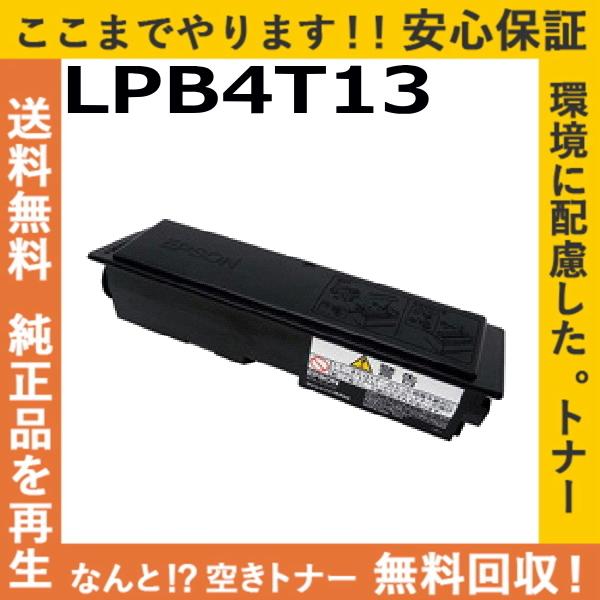 エプソン LPB4T13 トナーカートリッジ 国産リサイクルトナー LP
