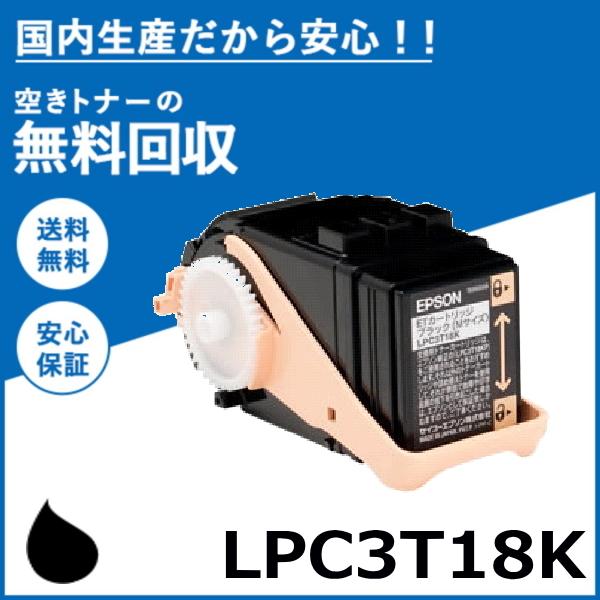 エプソン LPC3T18K ブラック トナーカートリッジ 国産リサイクルトナー 