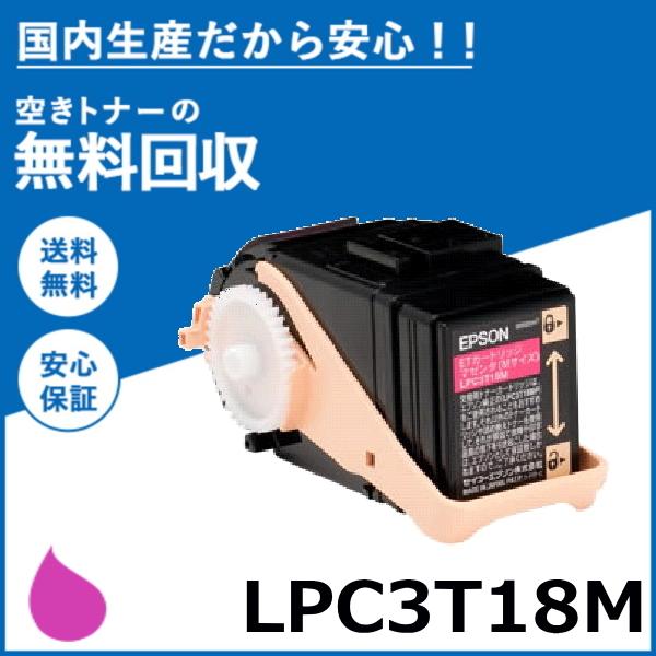 エプソン LPC3T18M マゼンタ トナーカートリッジ 国産リサイクル
