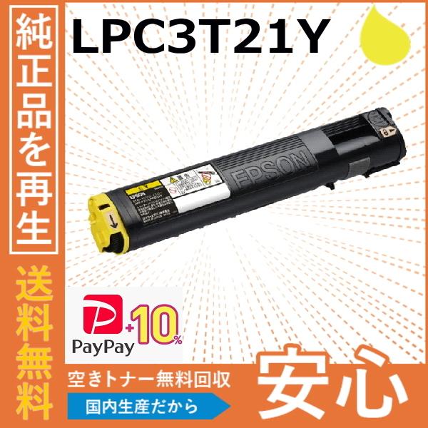 EPSON LPC3T21YS イエロー トナーカートリッジ エプソン 【国産再生品】LPC3T21Y イエロー トナーカートリッジ
