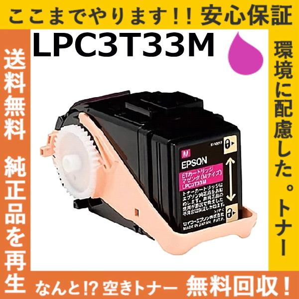 エプソン LPC3T33M マゼンタ トナーカートリッジ 国産リサイクルトナー