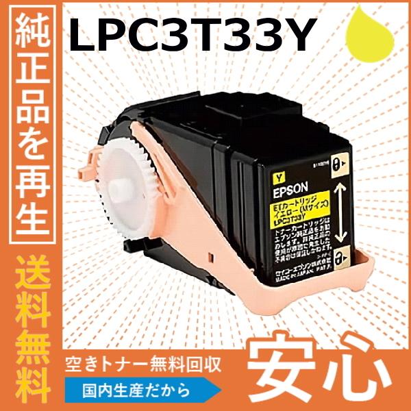 エプソン LPC3T33Y イエロー トナーカートリッジ 国産リサイクル エプソン LPC3T33Y イエロー トナーカートリッジ 国産リサイクル
