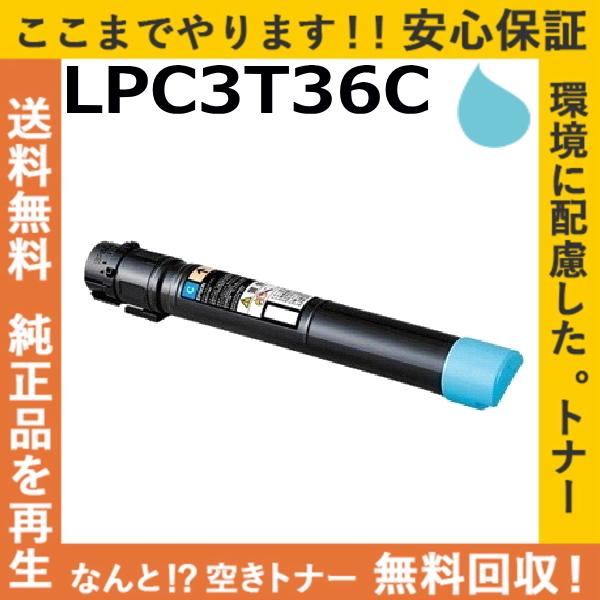 エプソン（EPSON） LPC3T36C シアン トナーカートリッジ 国産