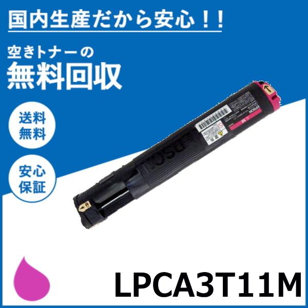 エプソン LPCA3T11M マゼンタ トナーカートリッジ 国産リサイクル