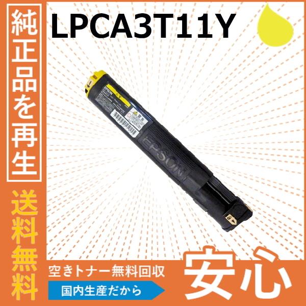 エプソン LPCA3T11Y イエロー トナーカートリッジ 国産