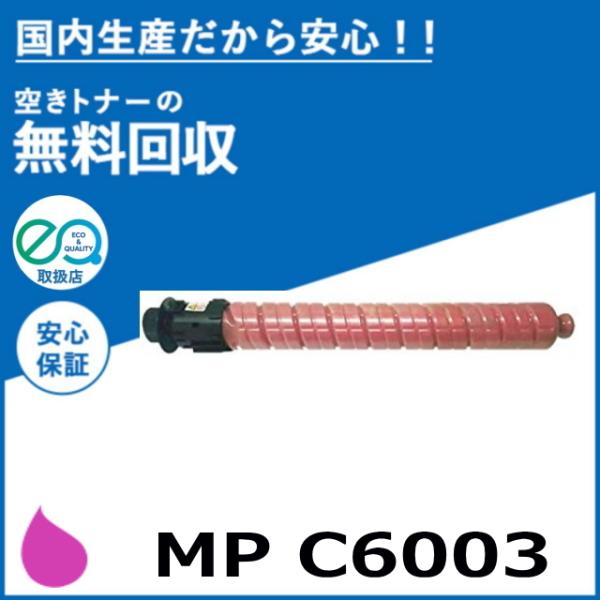 リコー（RICOH） MP トナー C6003 マゼンタ トナーカートリッジ 国産