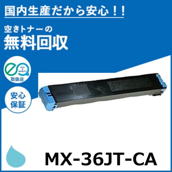 SHARP シャープ MX-36JT-CA シアン トナーカートリッジ 国産 SHARP シャープ MX-36JT-CA シアン トナーカートリッジ 国産